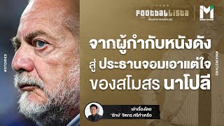 ออเรลิโอ เด ลอเรนติส : จากผู้กำกับหนังดังสู่ประธานสโมสรจอมเอาแต่ใจของ 'นาโปลี' | Footballista EP.224