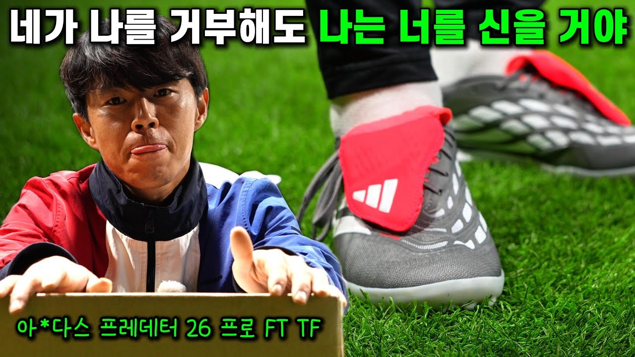 역대급 디자인 매니아를 닮은 아*다스 프레데터 26 프로 FT TF