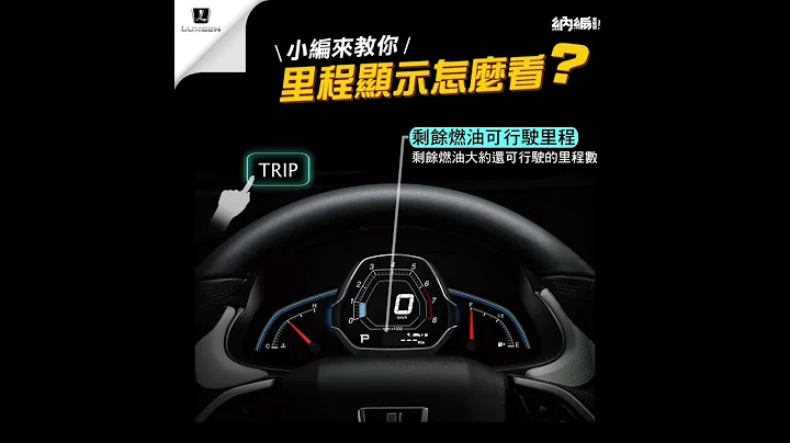 【LUXGEN車主小教室】教你汽車里程數怎麼看 - 天天要聞