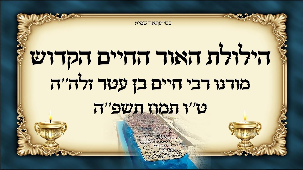 🔥החיזוק היומי - פרשת בלק ושבחי האור החיים הקדוש זיע"א🔥הרב בניהו שמואלי שליט"א טו תמוז התשפ"ה