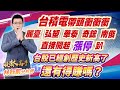 中視【股林高手】20240215 #林鈺凱：台積電帶頭衝衝衝 麗臺  弘塑  華泰  奇鋐  南俊 直接開起漲停趴 台股已經創歷史新高了 還有得賺嗎？ #中視新聞 #股林高手