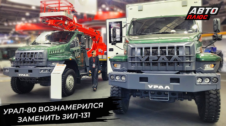 Урал-80 вознамерился заменить ЗиЛ-131 📺 Новости с колёс №3312