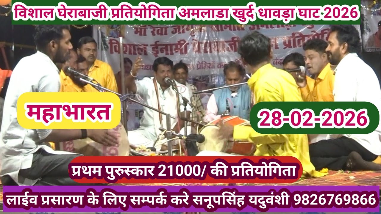 विशाल घेराबाजी प्रतियोगिता अमलाड़ा खुर्द धावड़ाघाट -28-02-2026@sapnabhajanstudio7321 