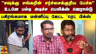 "சங்கரின் சர்ச்சைக்குரிய பேச்சு" உடனே பல்டி அடிச்ச பெலிக்ஸ் ஜெரால்டு. மன்னிப்பு கேட்ட `ரெட் பிக்ஸ்'