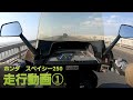 ホンダ　スペイシー250 走行だけの動画①