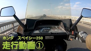 ホンダ　スペイシー250 走行だけの動画①