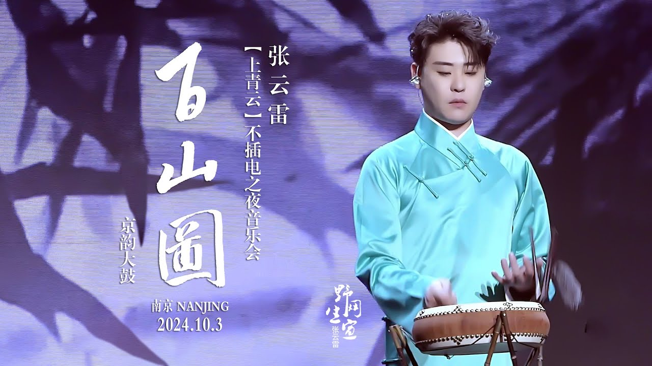 12京韵大鼓【百山图】-4K高清字幕版｜张云雷【上青云】不插电之夜音乐会 2024.10.3 南京