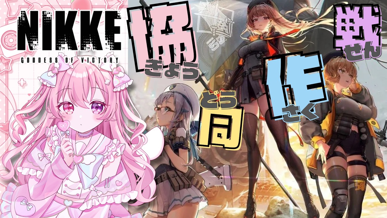 【勝利の女神#NIKKE┊︎協同作戦】指揮官様求む!天使と協同作戦していきませんか??【来夢こはね/#新人Vtuber】