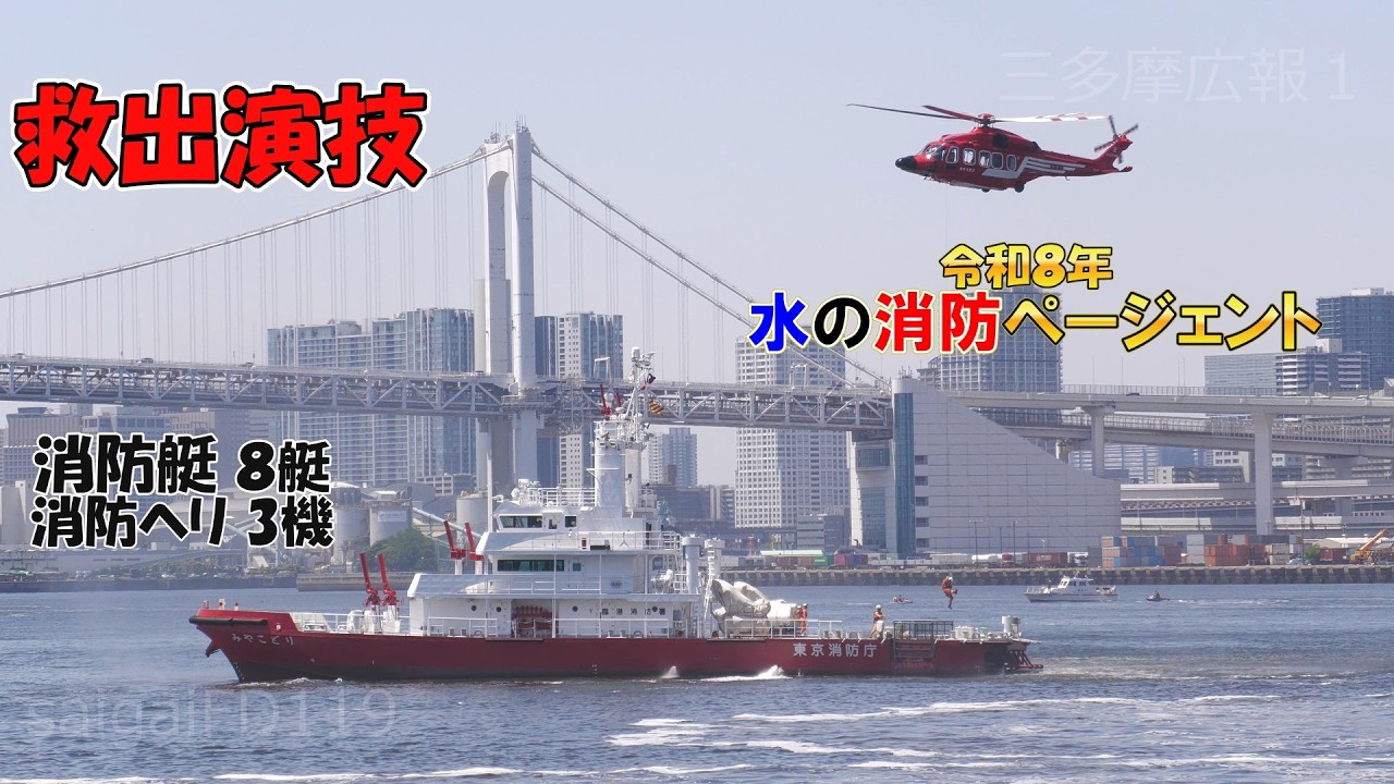 水の消防ページェント2026　水上バス火災救出訓練
