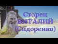 АНГЕЛ СПАС ОТ СМЕРТИ! Старец ВИТАЛИЙ (Сидоренко). Наставления 49-500