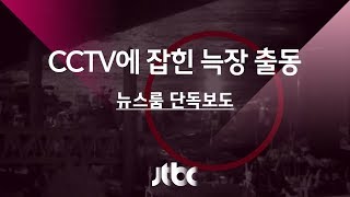 [단독] CCTV에 잡힌 해경 고속단정 '허둥지둥' 늑장 출동