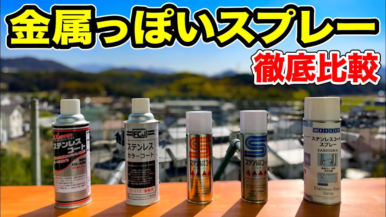 金属っぽいスプレーを比較してみた Youtube