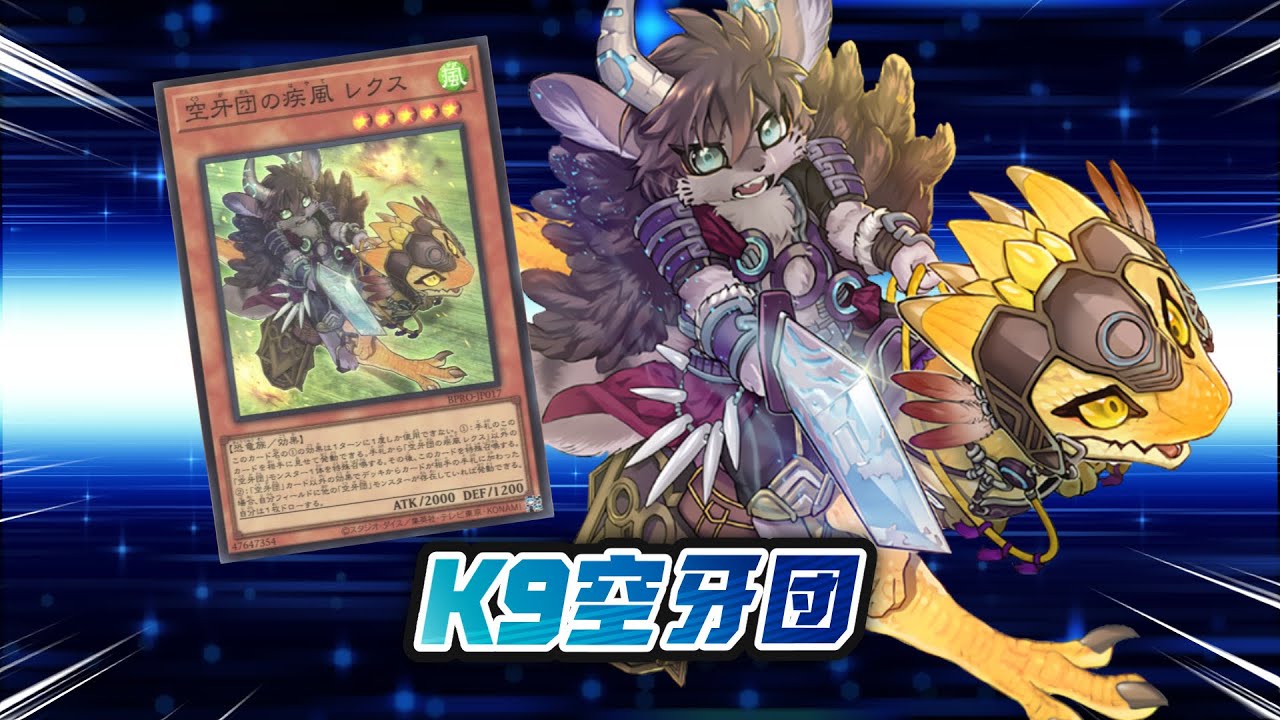 【YGO】K9空牙團【K9空牙団】
