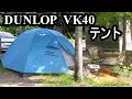ダンロップ VK40 登山テント設営