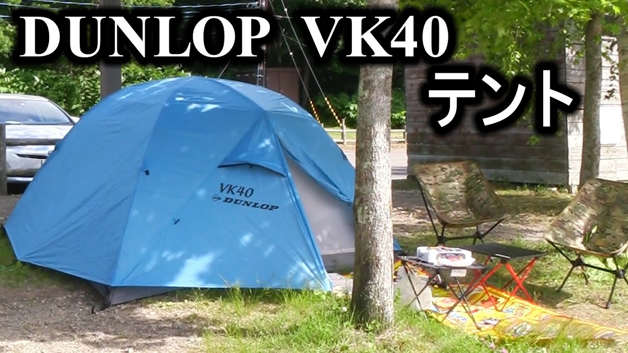 ダンロップ VK40 登山テント設営 - YouTube