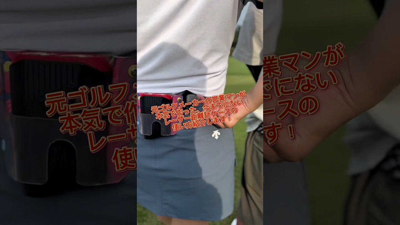 今までにないレーザー距離計ケース「サブバート」の使い方を動画で解説