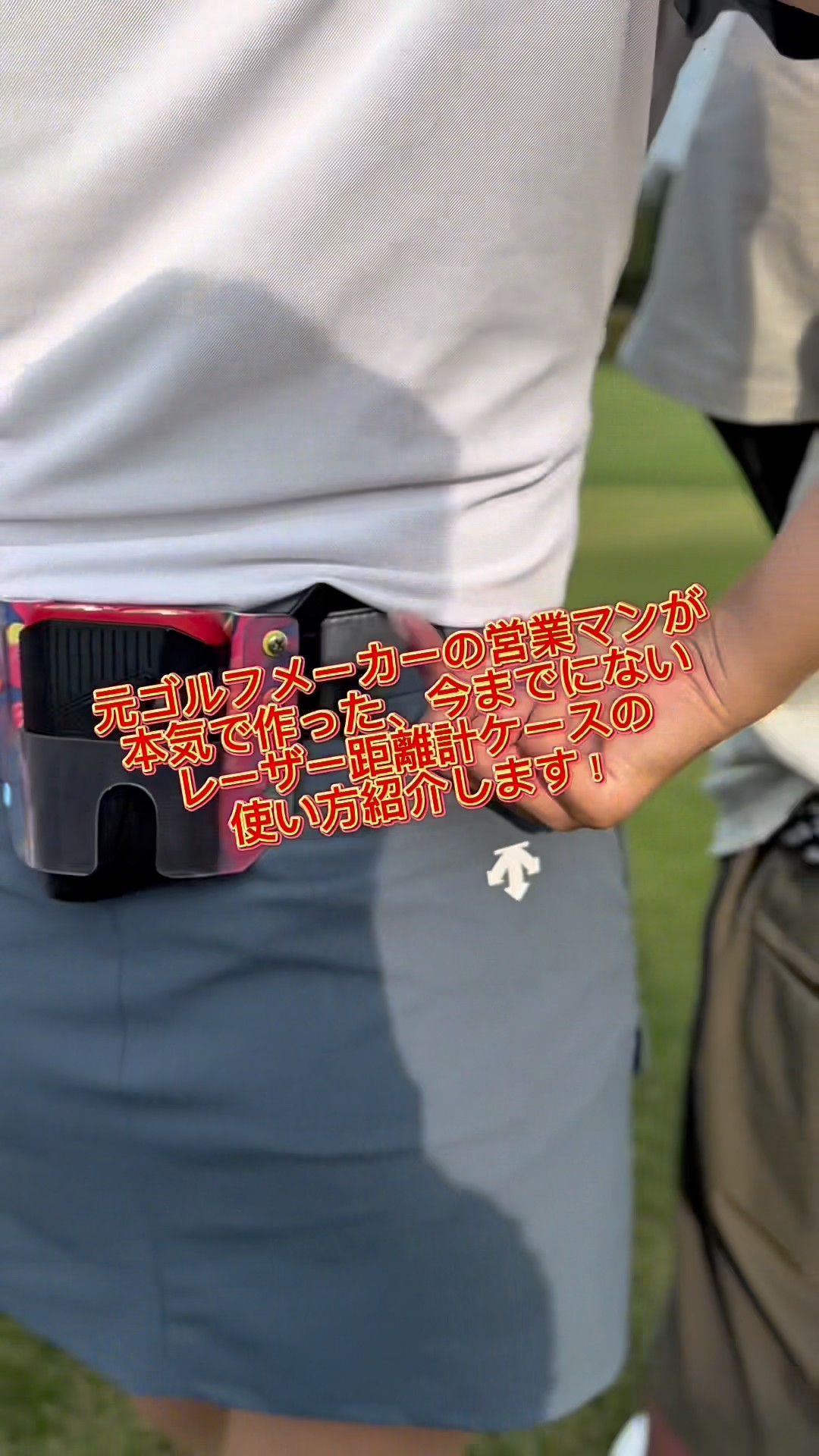 今までにないレーザー距離計ケース「サブバート」の使い方を動画で解説