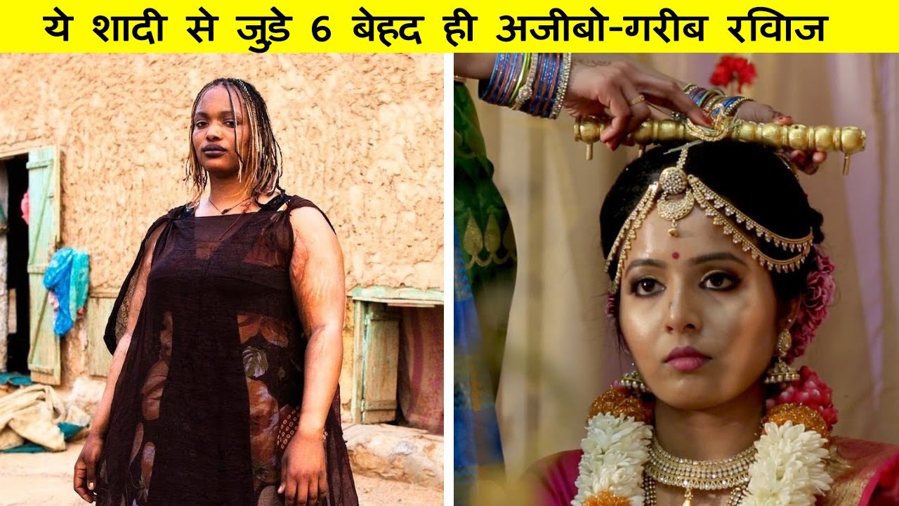 शादी से जुड़े ये 6 बेहद ही अजीबो-गरीब रिवाज ||  6 MOST STRANGE WEDDING RITUALS