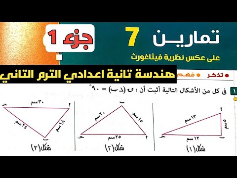 جزء 1 حل تمارين 7 على عكس نظرية فيثاغورث. هندسة تانية إعدادي الترم الثاني