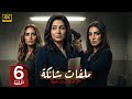 الحلقة 6 مسلسل ملفات شائكة بطولة زينة و وفاء عامر و روجينا