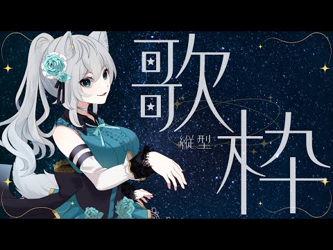 隠れてうたう＃歌ってみた　＃Vtuber　＃ケモミミ　＃歌枠　＃縦型配信　＃まだ古参　#shorts