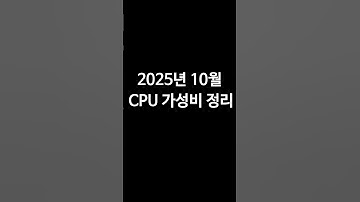 10월 CPU 가성비 정리 #가성비pc #게이밍cpu #cpu비교 #컴퓨터추천 #라이젠 #라이젠7800x3d #9800x3d #9950x3d #인텔14700kf #shorts