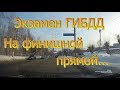 Экзамен ГИБДД. На финишной прямой...