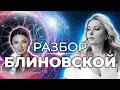 Астрологический⭐ разбор натальной карты Елены Блиновской