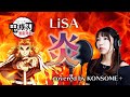 【鬼滅の刃無限列車編】炎(ほむら)/LiSA 劇場版主題歌を歌ってみた