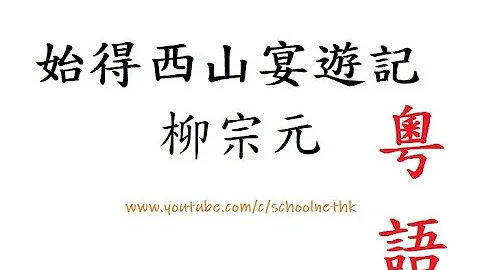 始得西山宴游记 柳宗元 十二篇范文 中文卷一  记忆  中学 古诗文 诵读 繁体版 粤语 广东话 唐诗三百首 汉诗朗読 中国语 温习重点 背书 必背 考试 背书 默书 - 天天要闻