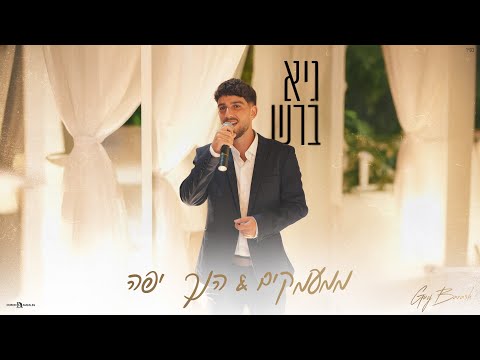 גיא ברש ממעמקים הנך יפה 