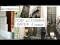 ЛОФТ В СТАЛИНКЕ.РЕМОНТ В ДУШЕВОЙ. РУМТУР