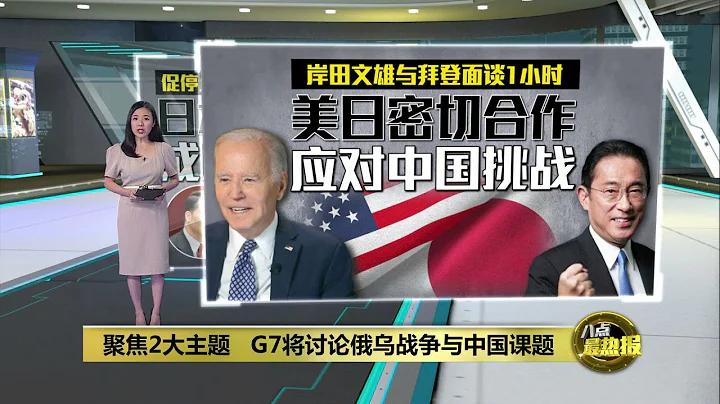 G7峰會欲討論中國課題引不滿   中國：G7須停止炒作中國課題 | 八點最熱報 19/05/2023 - 天天要聞