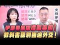 '26.08.10【觀點│正經龍鳳配】對西亞、對中國，美國同時陷入戰略被動！