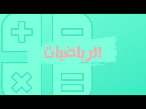 رياضيات الحقائق المترابطة 