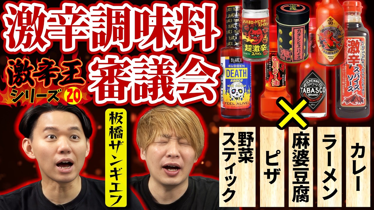 激辛調味料×料理の最適解を探せ! 板ザン選手をゲストに「激辛調味料審議会」開催!【激辛王シリーズ⑳】