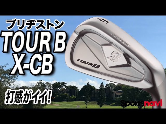 ブリヂストン「TOUR B X-CB アイアン」を試打＆解説！ - YouTube