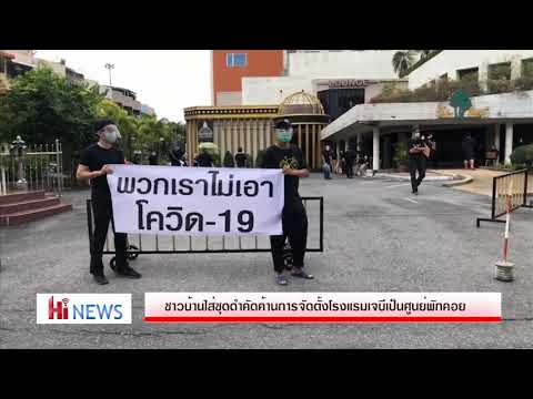 ชาวบ้านย่านจุติอนุสรณ์หาดใหญ่ใส่ชุดดำ คัดค้านการนำโรงแรมหรรษาเจบีเป็นศูนย์พักคอย