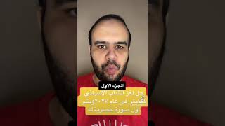 حل لغز الشاب الاسباني الغامض العايش في عام ٢٠٢٧ واول صورة له ج١