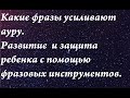 Сила слова. Увеличение ауры с помощью повторения фраз. Защита и развитие детей с помощью фраз.