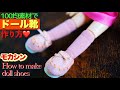 【ドール】簡単な靴の作り方｜オビツ11用モカシン