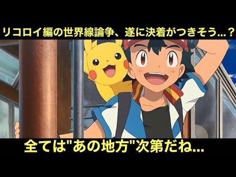 【アニポケ】リコロイ編の世界線論争、遂に決着がつきそう…？