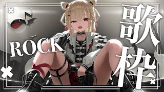 【歌枠】月曜日はロックでぶっ飛ばす！！！  #ウタノライブ 【KARAOKE/Vsinger】