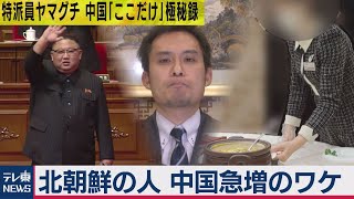 金正恩氏が「総書記」就任の裏で何が？！【特派員ヤマグチ・中国「ここだけ」極秘録】 （2021年1月15日）