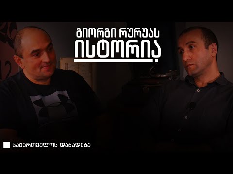 გიორგი რურუა • საქართველოს დაბადება