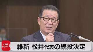 維新の党大会　党首の松井氏続投（2021年11月27日）