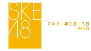 SKE48 2021年2月3日(水)発売27thシングル「恋落ちフラグ」2月13日手形会