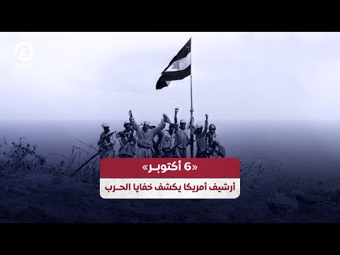 6 أكتوبر أرشيف أمريكا يكشف خفايا الحرب