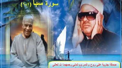 الشيخ / عنتر سعيد مسلم $ سورة سبأ (1-6) جميلة جدااا