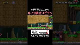 キノコ禁止スピランが鬼畜過ぎるのに誰でもクリア出来る理由【マリオメーカー2/マリメ2】shorts